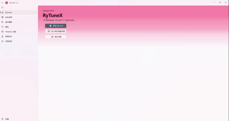 Windows系统优化神器RyTuneX v0.8.3