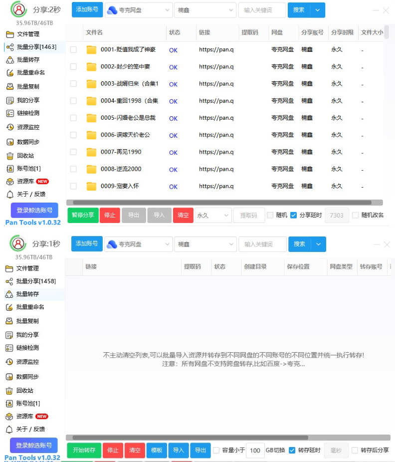 PanTools拉新必备的黑科技一键批量分享批量转存夸克网盘百度迅雷阿里网盘实用工具及使用教程(图2)