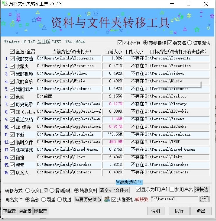 Windows资料文件夹转移工具 5.2.3 免费版 快速转移到D盘，释放C盘空间(图1)