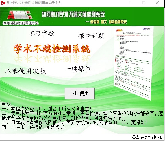 【免费论文查重工具】一键检测论文重复率，软件版本v1.5免费版(图1)