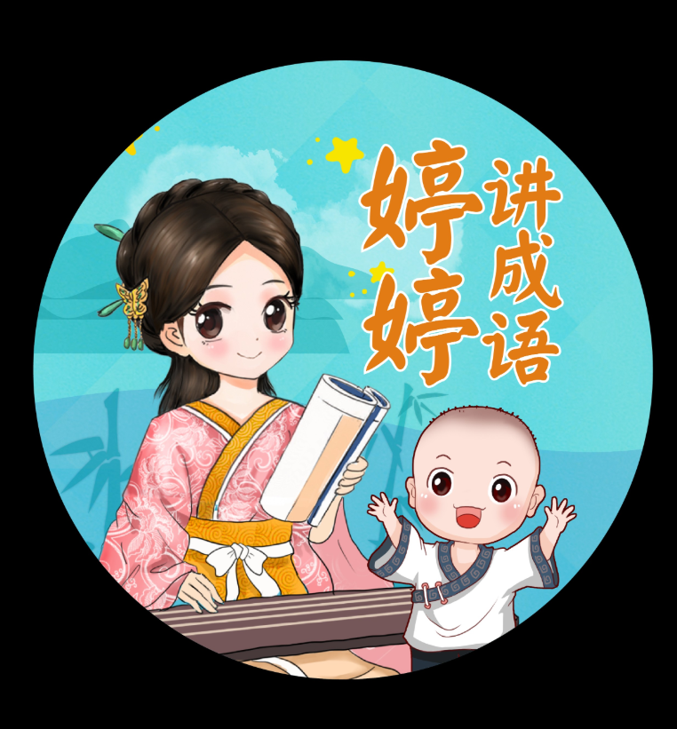 《婷婷讲成语》儿童智慧启蒙有声读物 1.7GB(图1)