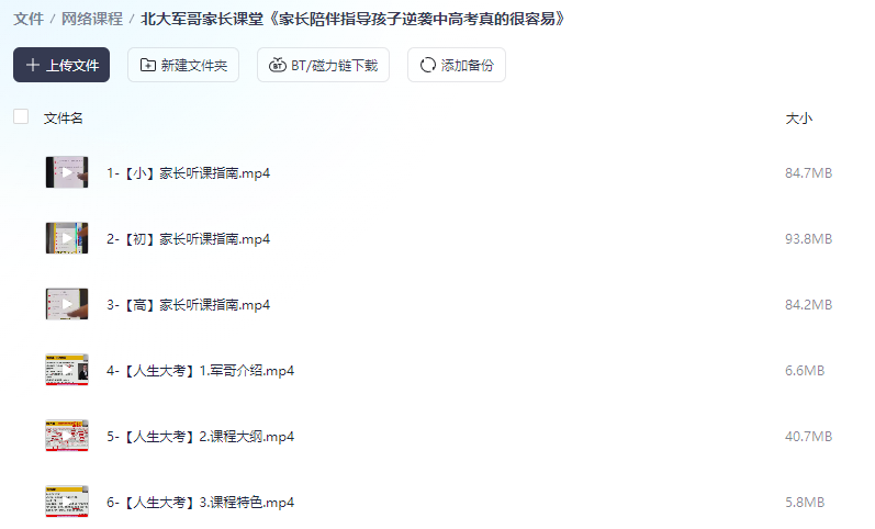北大军哥家长课堂《家长陪伴指导孩子逆袭中高考真的很容易》 30.4GB(图1)