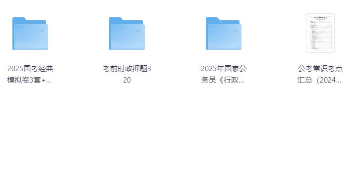 2025国考押题刷题资料合集【873MB】