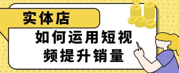 实体店如何运用短视频提升销量【2GB】