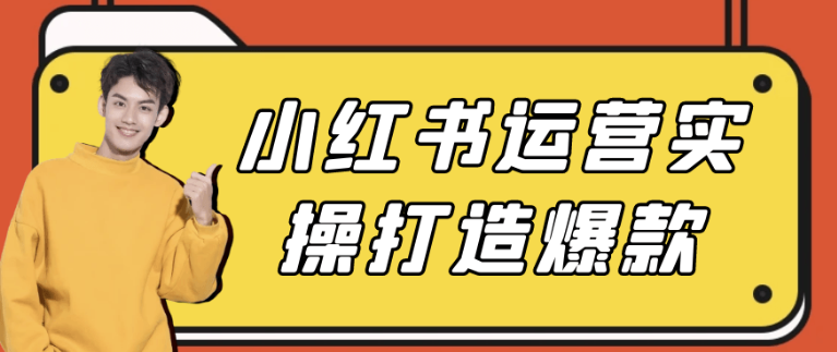 小红书运营实操打造爆款 【5.3GB】(图1)