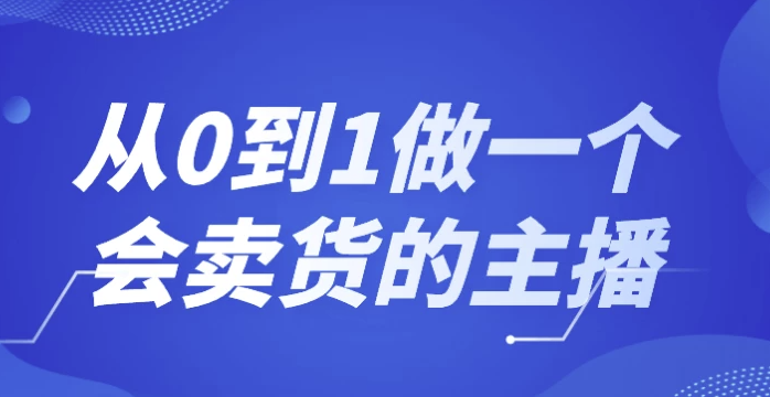 从0到1做一个会卖货的主播 【2.6GB】