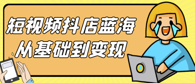 短视频抖店蓝海从基础到变现 【8.6GB】