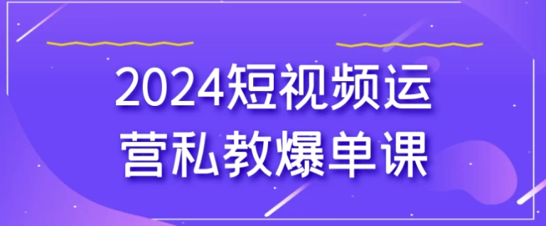 2024短视频运营私教爆单课 【710MB】(图1)