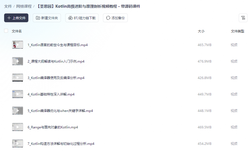 Kotlin高级进阶与原理剖析视频教程 - 带源码课件 【31.9GB】(图1)