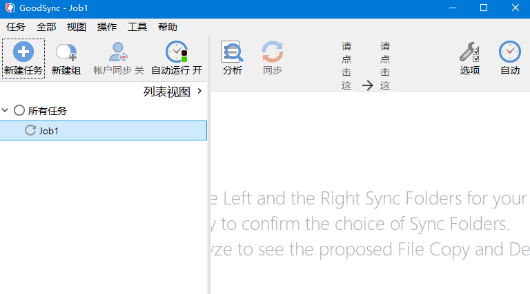 GoodSync(数据同步备份软件) v12.8.5.5 中文绿色版(图1)