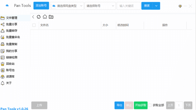 PanTools(多网盘批量管理工具) v1.0.51 中文绿色版(图1)