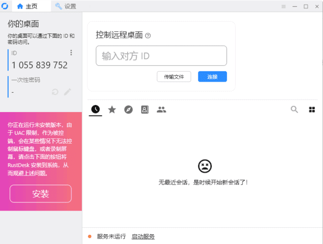 RustDesk 跨平台远程桌面软件 v1.3.8 中文绿色版(图1)