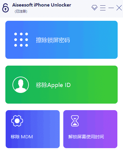 Aiseesoft iPhone Unlocker v2.0.92 多语言便携版 解锁iPhone工具(图1)