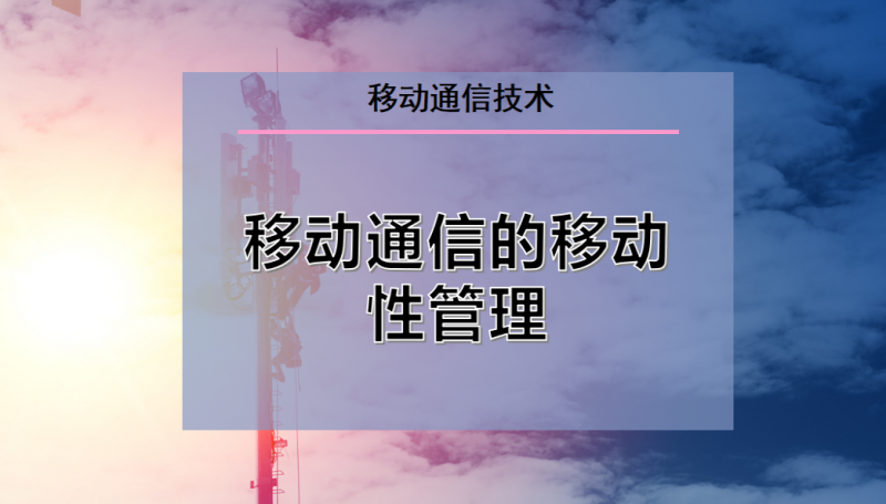 移动通信的移动性管理.pptx(图1)