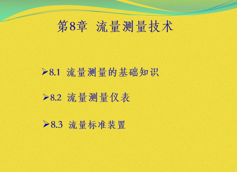 流量测量技术(共111张PPT).ppt