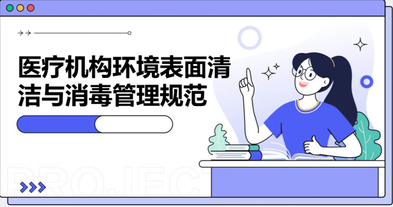 医疗机构环境表面清洁与消毒管理规范.pptx(图1)