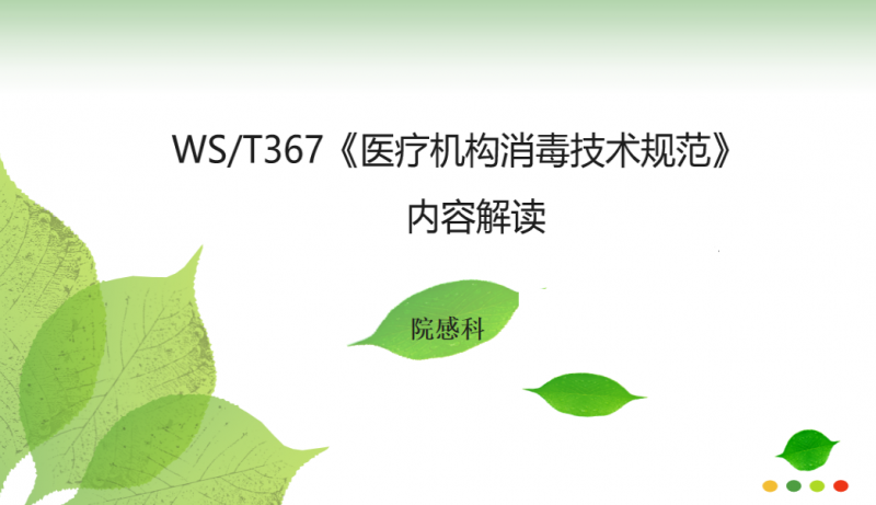 WST-367-医疗机构消毒技术规范-培训课件(图1)