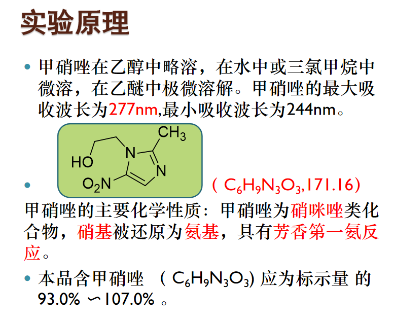 甲硝唑片的质量检验.ppt