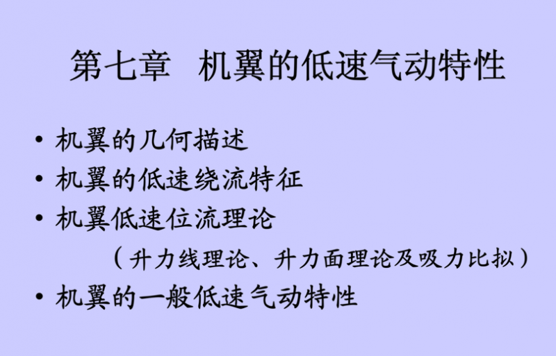 空气动力学之机翼的低速气动特性.pptx