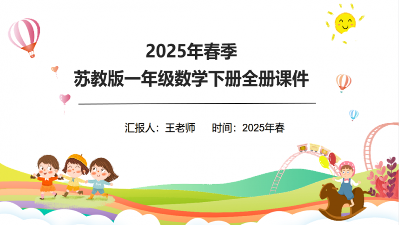 (2025春新版本)苏教版一年级数学下册全册PPT课件-.pptx(图1)