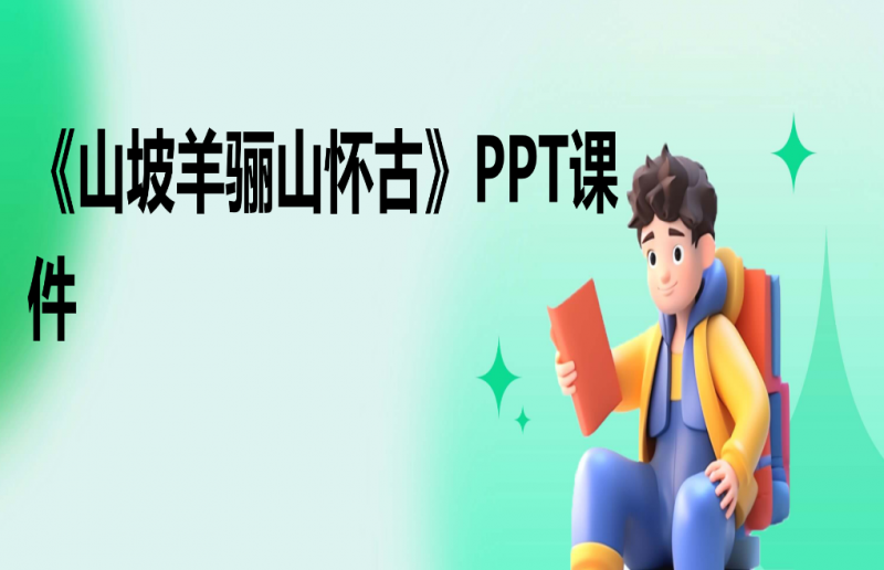 2024版《山坡羊骊山怀古》PPT课件.pps(图1)