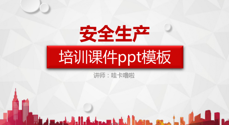 安全生产培训 ppt课件.pdf(图1)