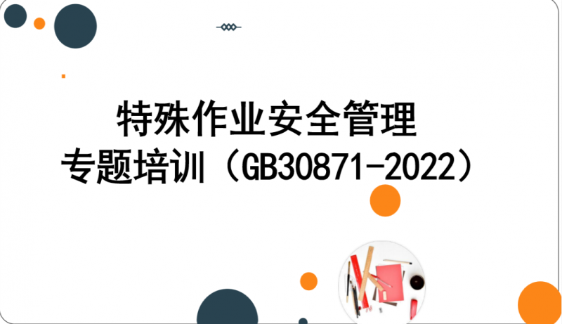 特殊作业安全管理专题培训(GB30871-2022).pptx(图1)