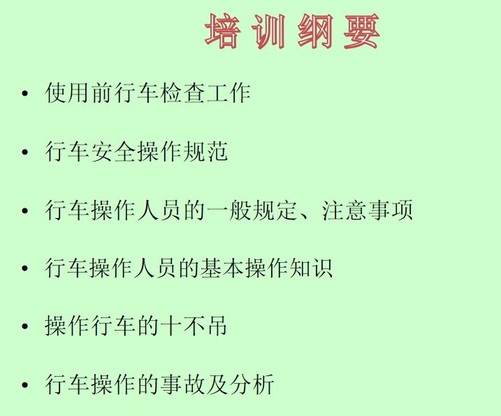 行车安全操作培训(PPT42页)(图1)