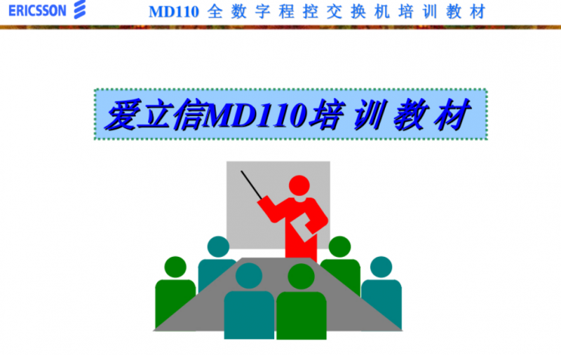 爱立信MD110工程师培训教材 (1).pdf(图1)