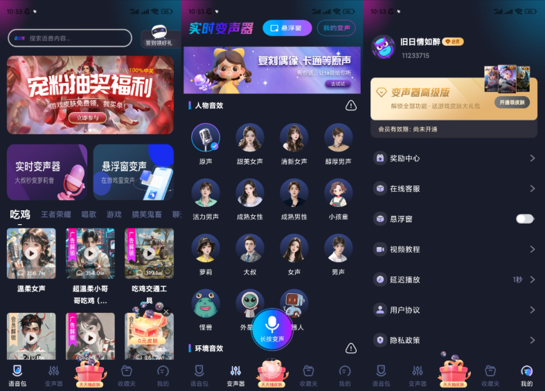 手游语音变声器v1.1.3解锁会员(图1)