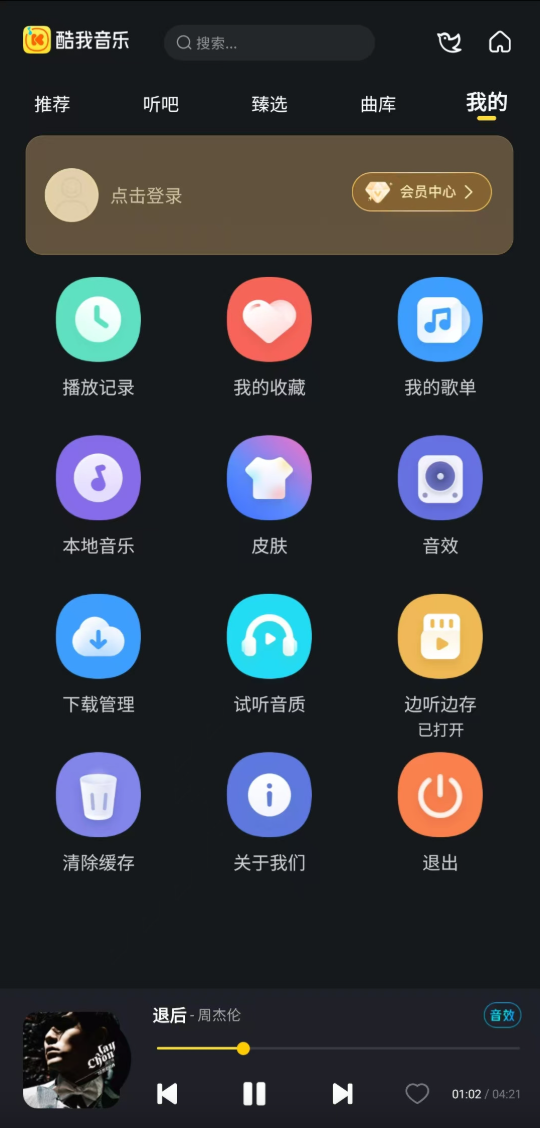 【酷我音乐】亲测可用，解锁VIP版本，免登录即可使用VIP功能，免费听歌及下载无损音乐，V6.0.0.9长安逸动版(图5)