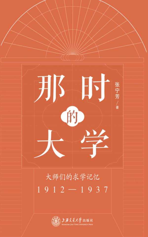 《那时的大学:大师们的求学记忆(1912
