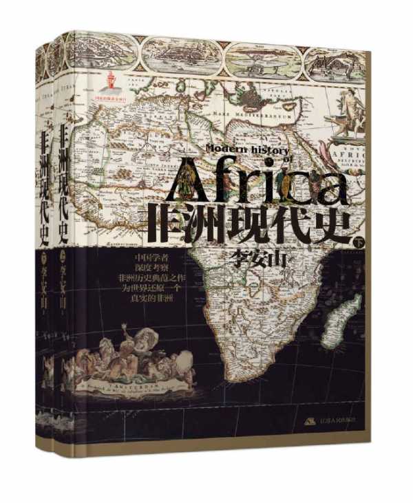 《非洲现代史(上、下) 》PDF+全格式