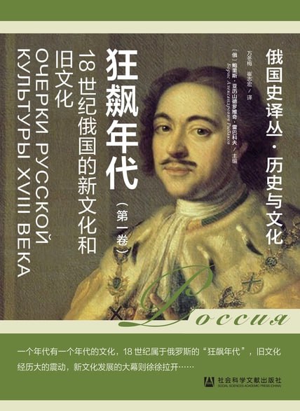 《狂飙年代:18世纪俄国的新文化和旧文化