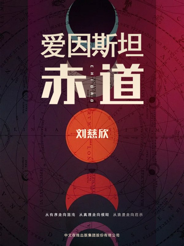 《爱因斯坦赤道》PDF+全格式电子书籍