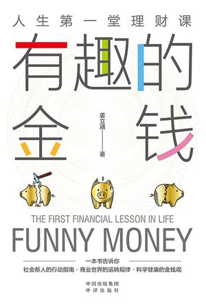 《有趣的金钱》PDF+全格式电子书籍