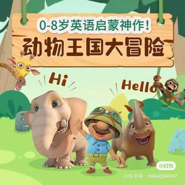 动物王国大冒险 24集儿歌+24集动画1