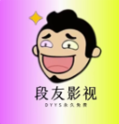 段友影视 v1.1 纯净版丨聚合全网影视